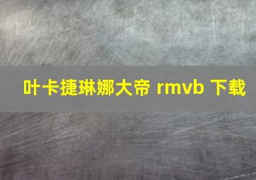 叶卡捷琳娜大帝 rmvb 下载